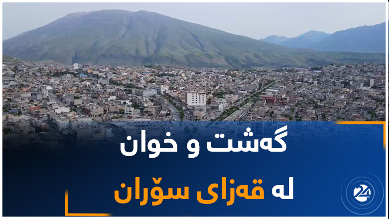 گەشت و خوان لە سۆران